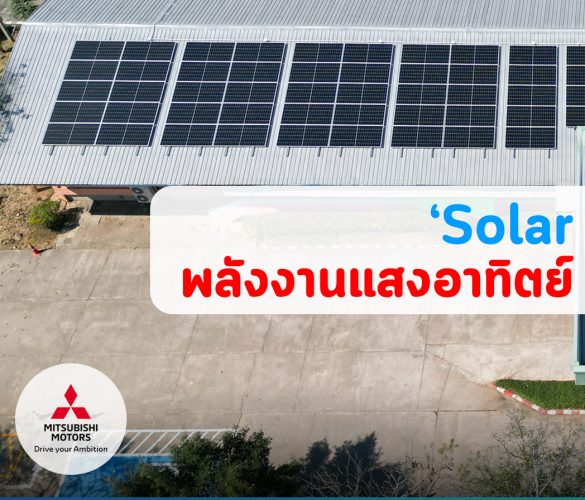 โครงการส่งมอบโรงไฟฟ้าพลังสะอาดให้กับโรงพยาบาลในพื้นที่ห่างไกล