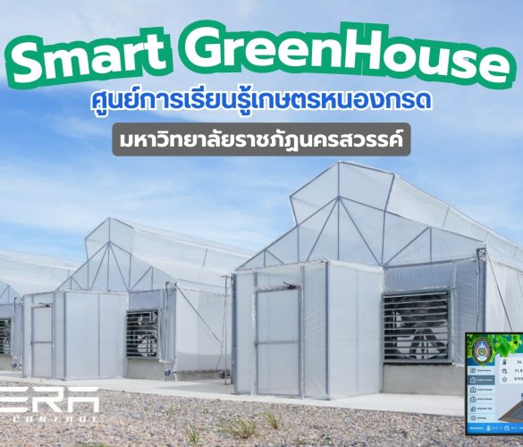 เกษตรอัจฉริยะเพื่ออนาคต! โรงเรือน Smart Greenhouse ที่ ศูนย์การเรียนรู้เกษตรหนองกรด