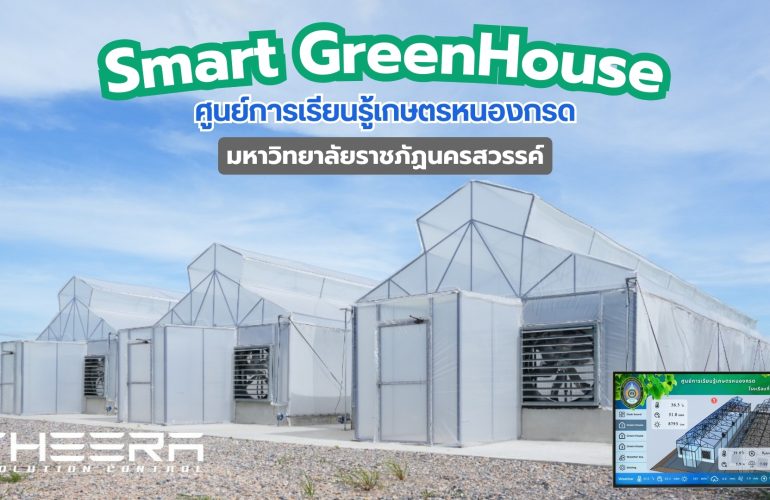 เกษตรอัจฉริยะเพื่ออนาคต! โรงเรือน Smart Greenhouse ที่ ศูนย์การเรียนรู้เกษตรหนองกรด