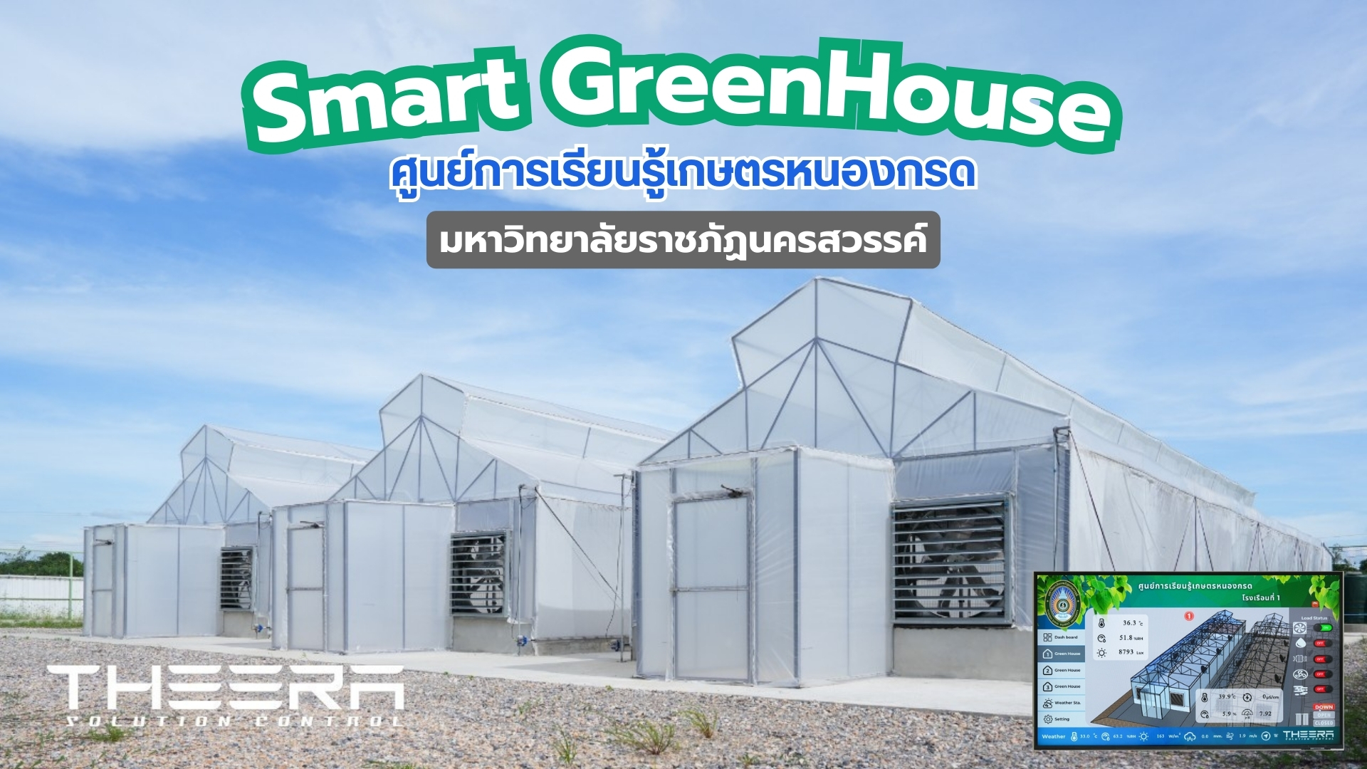 เกษตรอัจฉริยะเพื่ออนาคต! โรงเรือน Smart Greenhouse ที่ ศูนย์การเรียนรู้เกษตรหนองกรด