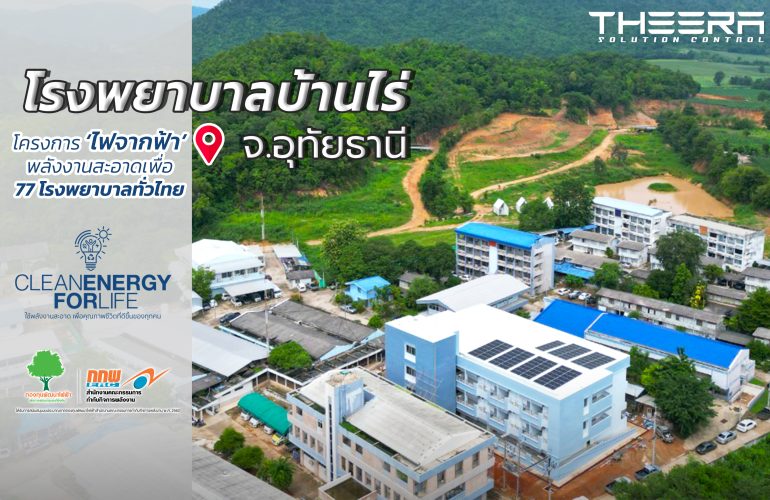 ‘ไฟจากฟ้า’ กกพ. สนับสนุนโซลาร์เซลล์โรงพยาบาล 77 แห่งทั่วประเทศ