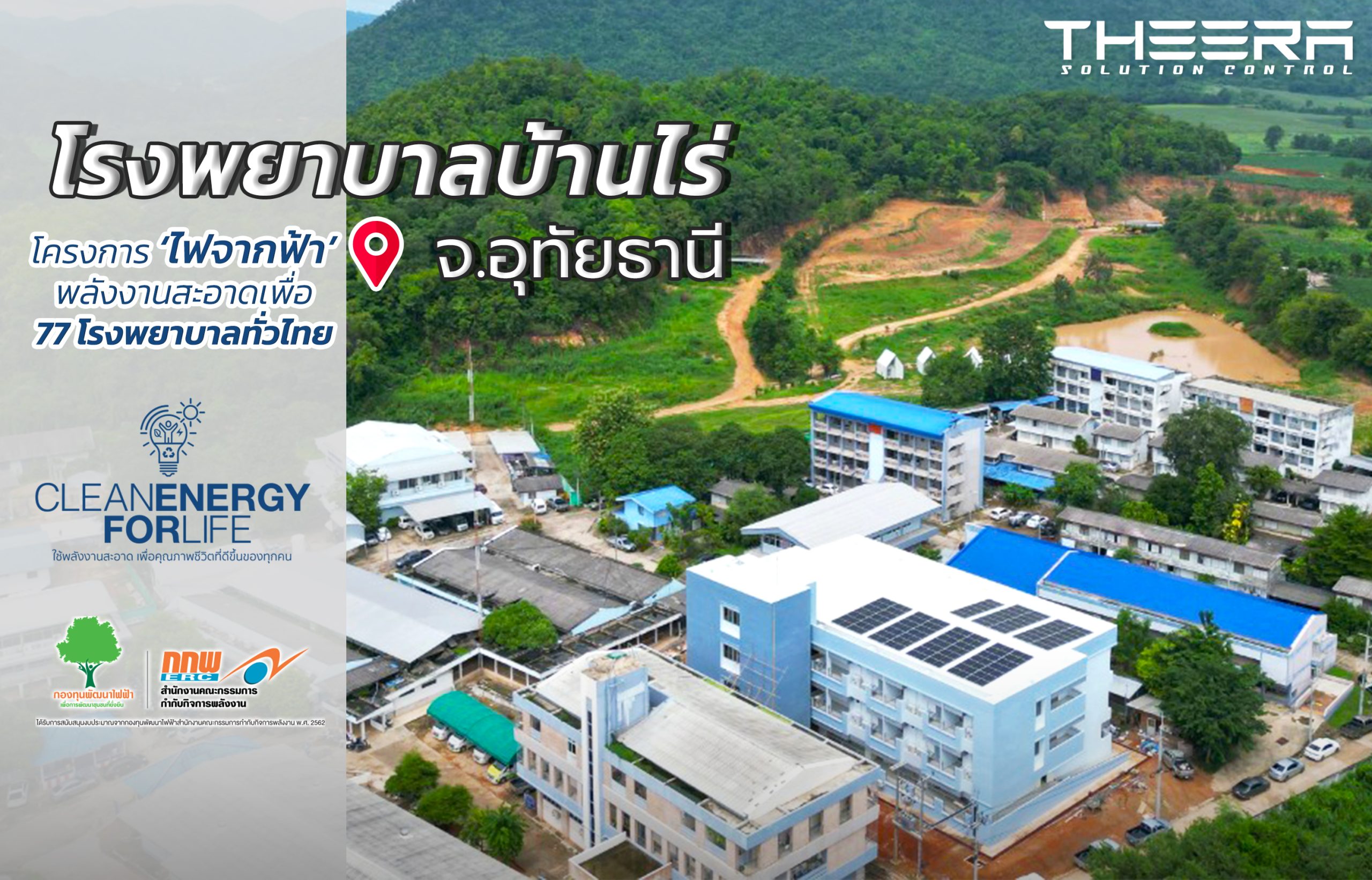 ‘ไฟจากฟ้า’ กกพ. สนับสนุนโซลาร์เซลล์โรงพยาบาล 77 แห่งทั่วประเทศ