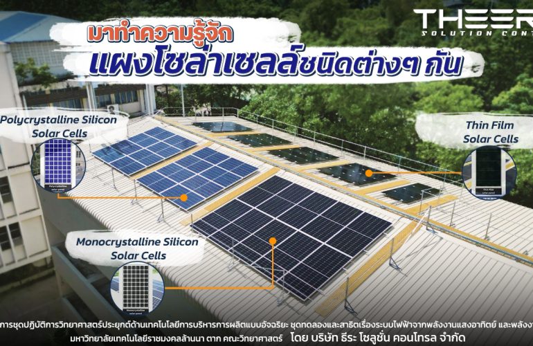 มาทำความรู้จักชนิดต่างๆ ของแผงโซล่าเซลล์กัน